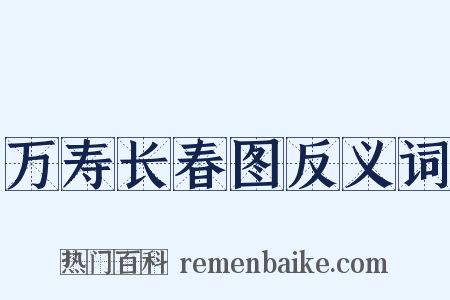 万寿长春图反义词是什么意思的图片